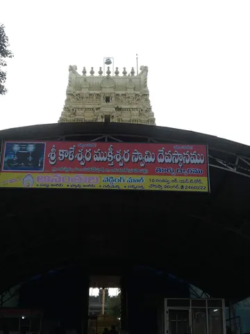 కాళేశ్వరం ముక్తీశ్వర స్వామి