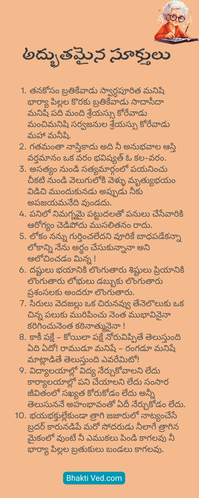 అద్భుతమైన సూక్తులు