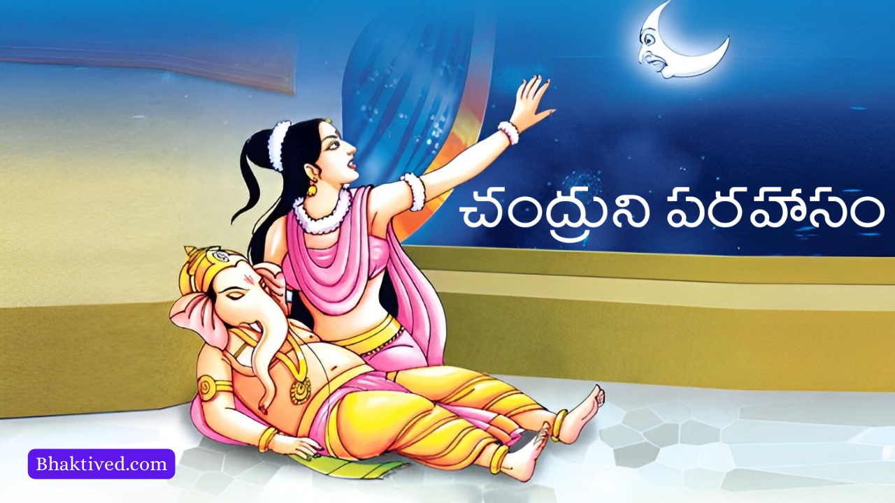 Chandruni Parahasam
