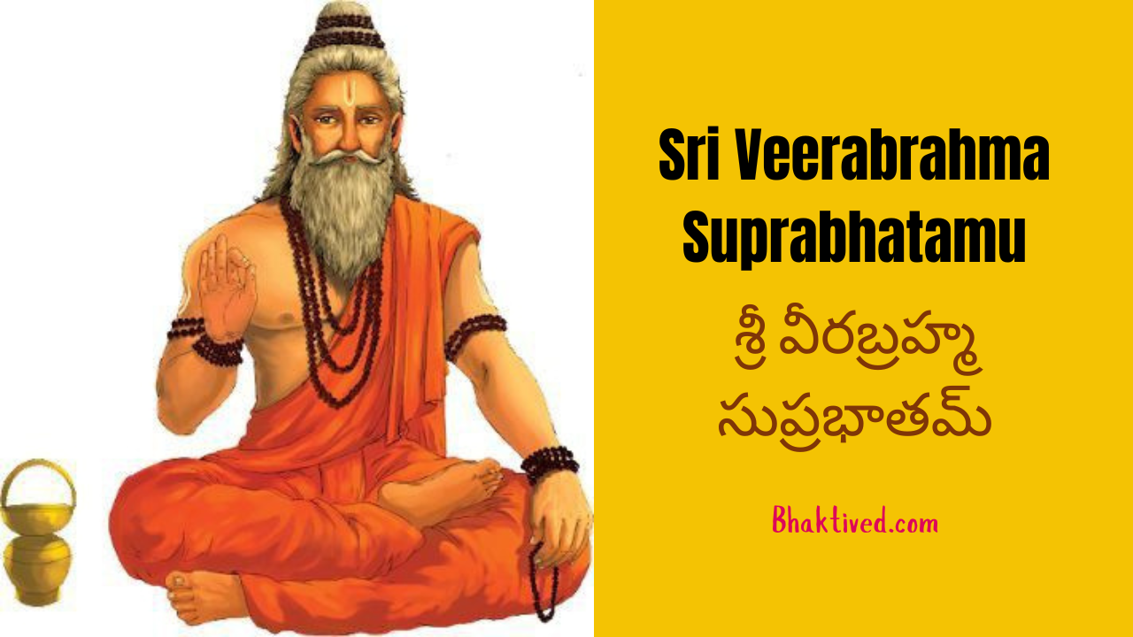 Sri Veerabrahma Suprabhatamulu
