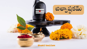 Bilvashtakam In Telugu – బిల్వాష్టకమ్ – Bhakti Ved