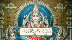 Manidweepa Varnana In Telugu | మణిద్వీప వర్ణన – Bhakti Ved