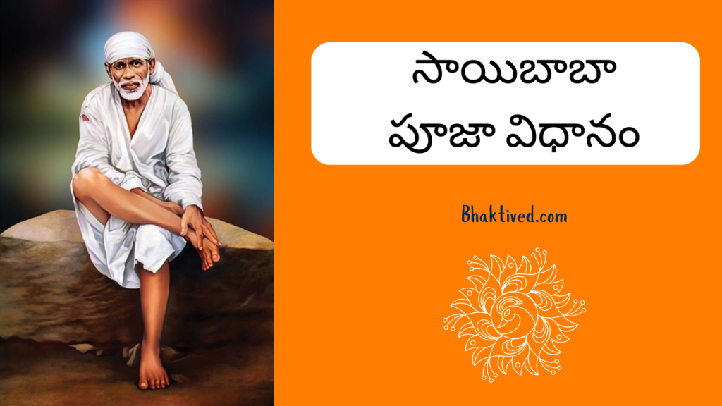 Sai Baba Pooja Vidhanam In Telugu సాయిబాబా పూజా విధానం Bhakti Ved