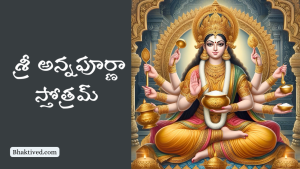 Sri Annapurna Stotram In Telugu – శ్రీ అన్నపూర్ణా స్తోత్రమ్ – Bhakti Ved