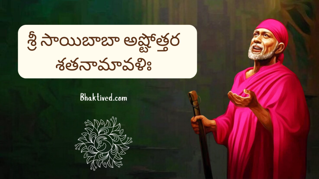 Sri Sai Baba Ashtottara Shatanamavali In Telugu శ్రీ సాయిబాబా