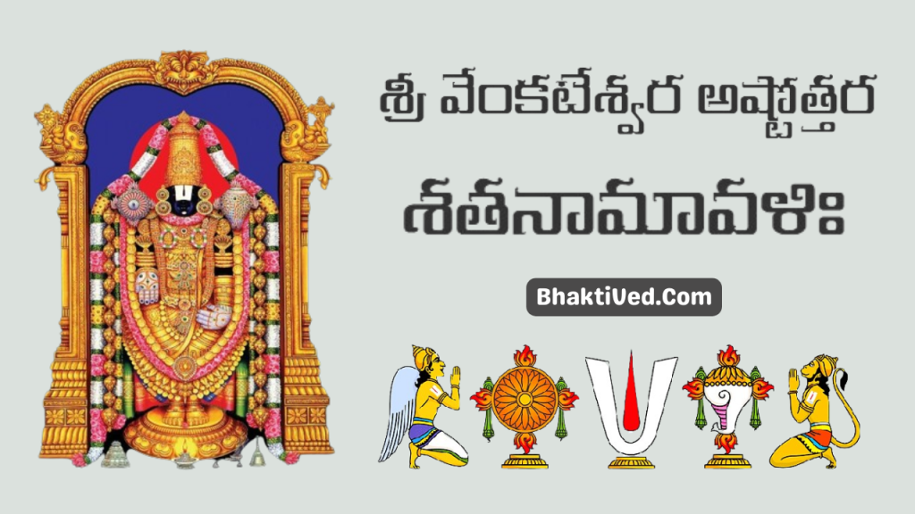 Sri Venkateswara Ashtottara Shatanamavali In Telugu శ్రీ వేంకటేశ్వర