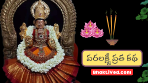 Varalakshmi Vratha Katha In Telugu | వరలక్ష్మీ వ్రత కథ – Bhakti Ved