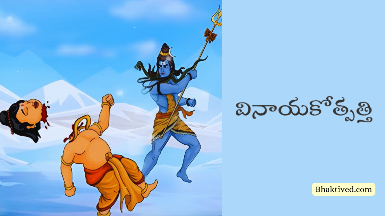 Vinayaka Chavithi Vratha Katha In Telugu వినాయక చవితి వ్రత క‌థ